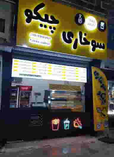 سوخاری چیکو در گلستان کرمانشاه