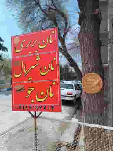نانوایی بربری در گذرنامه کرمانشاه