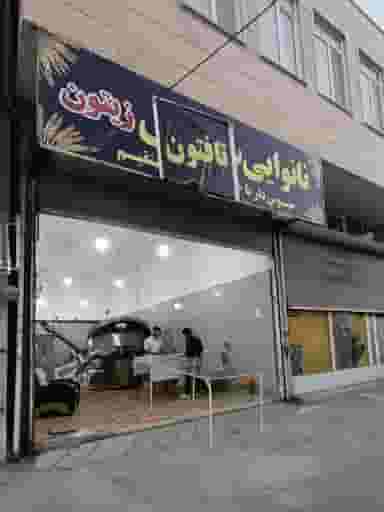 نانوایی تافتون زیتون (سلطانی) شهرک وحدت کرمانشاه