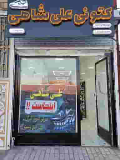 کتونی علی شاهی شهرک دولت آباد کرمانشاه