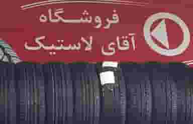 فروشگاه آقای لاستیک در پردیسان قم