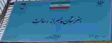 هنرستان کاردانش پسرانه رسالت شهرک فدک کرمانشاه