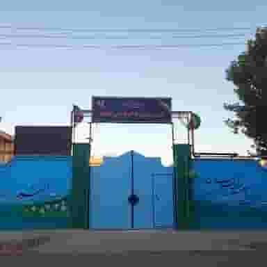 دبیرستان دخترانه میرداماد شهرک ظفر کرمانشاه