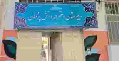 دبیرستان دخترانه دانش پژوهان در گلستان کرمانشاه