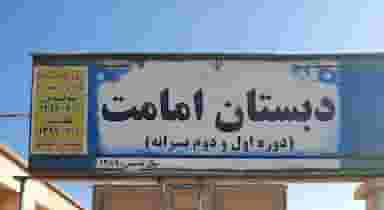 دبستان امامت شهرک مهدیه کرمانشاه