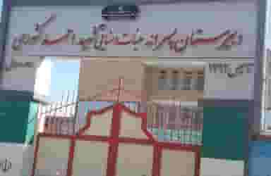 مدرسه نمونه دولتی شهید کشوری شهرک بعثت ۱ کرمانشاه