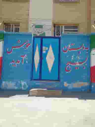 دبستان بسیج شهرک بسیج کرمانشاه