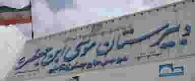 دبیرستان موسی ابن جعفر در شاطر آباد کرمانشاه