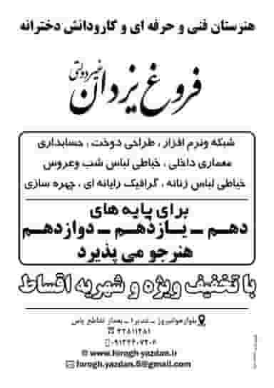 هنرستان دخترانه غیرانتفاعی فروغ یزدان(فنی وکارودانش) در پایگاه هوانیروز کرمان
