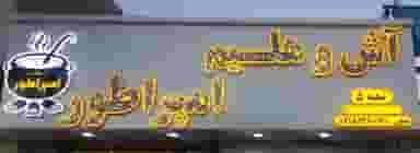 آش و حلیم امپراطور در مسکن کرمانشاه