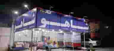 کبابی و جگری شاهو شهرک امام خمینی کرمانشاه