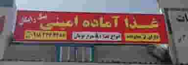 چلوکبابی و غذای آماده امینی در مسیر نفت کرمانشاه