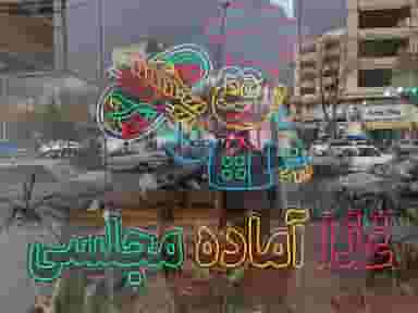 غذای آماده مجلسی شهرک دادگستری کرمانشاه