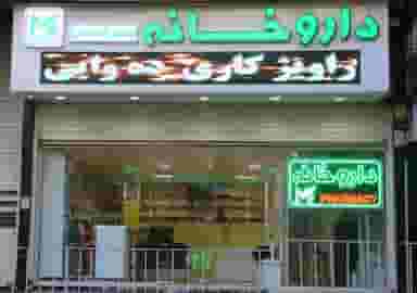 داروخانه فتاحی در عباسیه کرمانشاه