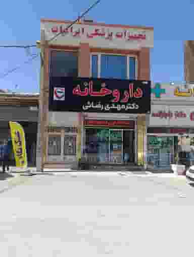 داروخانه دکترمهدی رضایی در دانشگاه کرمانشاه