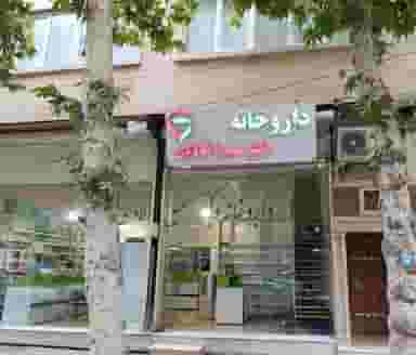 داروخانه دکترسمیرا فولادی شهرک الهیه کرمانشاه