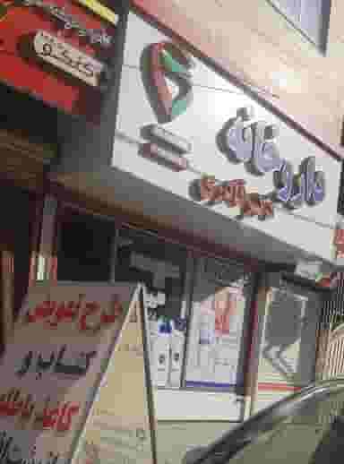 داروخانه دکتر قادری در سردخانه کرمانشاه