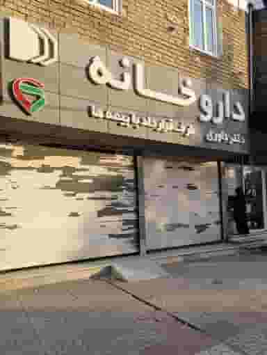 داروخانه دکتر داوری در دهخدا کرمانشاه