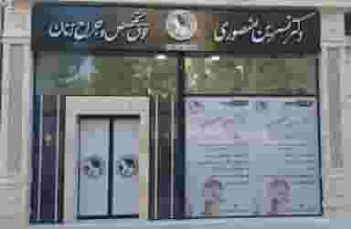 مطب دکتر نسرین منصوری در مصلی کرمانشاه