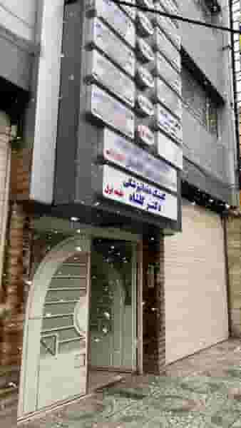 کلینیک دندانپزشکی دکتر گلشاه در عباسیه کرمانشاه