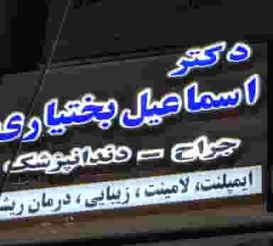 دندان پزشکی دکتر اسماعیل بختیاری در گلستان کرمانشاه