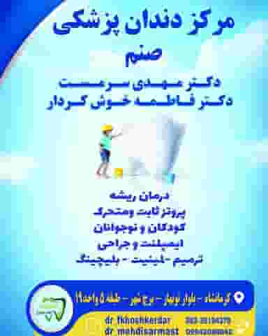 مرکز دندانپزشکی صنم در گلستان کرمانشاه