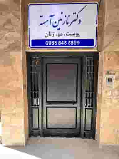مرکز لیزر الهیه دکتر نازنین آهسته شهرک الهیه کرمانشاه
