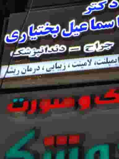 دندان پزشکی دکتر اسماعیل بختیاری در گلستان کرمانشاه