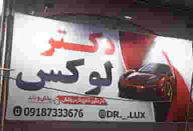 فروشگاه دکتر لوکس در مسکن کرمانشاه