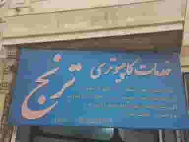 خدمات کامپیوتری ترنج شهرک ژاندارمری کرمانشاه