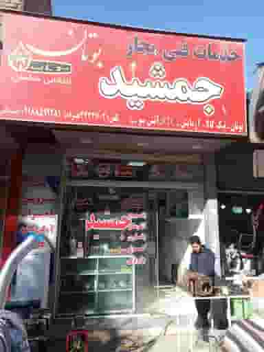 خدمات فنی جمشید شهرک تعاون کرمانشاه