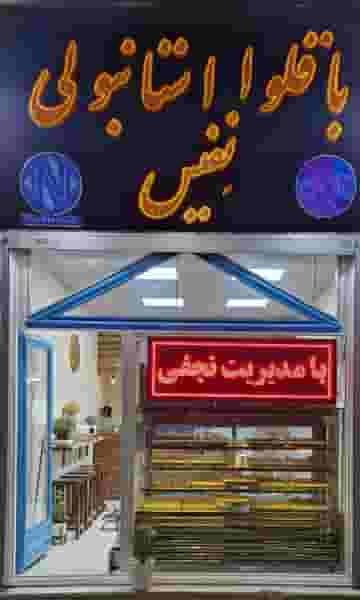 باقلوا استانبولی نفیس در ویلا کرمانشاه