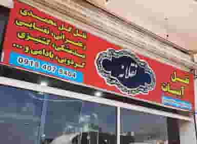 نقل و آبنبات (نقلانه) شهرک پرواز کرمانشاه