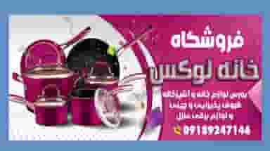 فروشگاه خانه لوکس در مسکن کرمانشاه