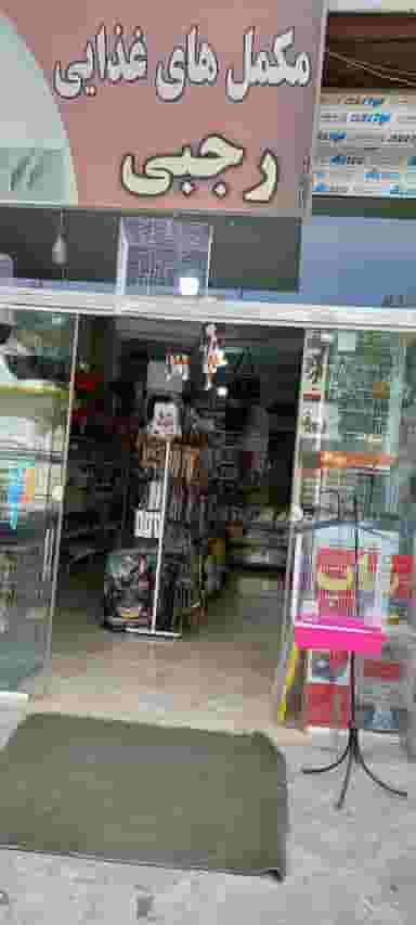 فروشگاه رجبی در مسکن کرمانشاه