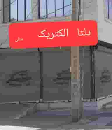 فروشگاه دلتا در تازه آباد کرمانشاه