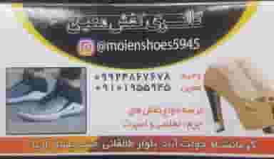 کفش معین شهرک دولت آباد کرمانشاه
