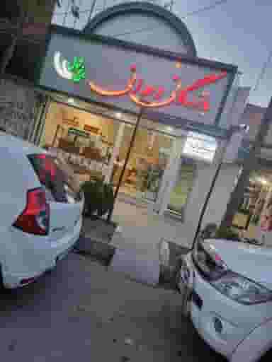 بازرگانی وحدانی شهرک بعثت ۱ کرمانشاه