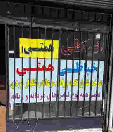 خیاطی مردانه همتی شهرک ظفر کرمانشاه