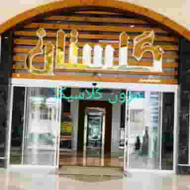 مزون کلاسیک در بازار کرمانشاه