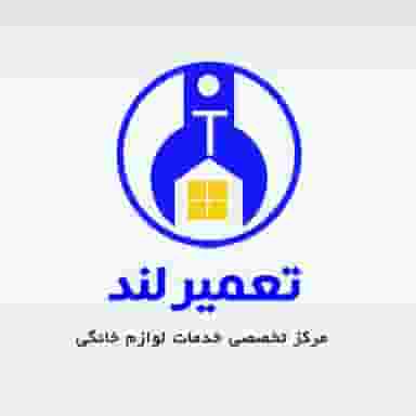 تعمیرات لوازم خانگی تعمیرلند در گذرنامه کرمانشاه