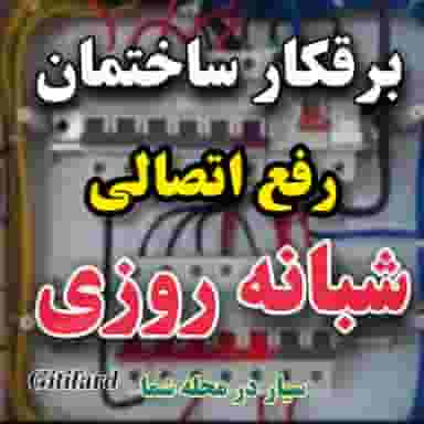 خدمات برق ساختمان برقکار ( زاگرس ) در تازه آباد کرمانشاه