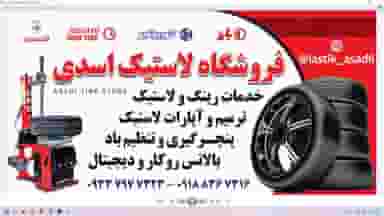 فروشگاه لاستیک اسدی در تازه آباد کرمانشاه