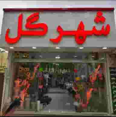 گلفروشی شهر گل شهرک تعاون کرمانشاه