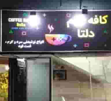 کافه گیم دلتا شهرک زیباشهر کرمانشاه