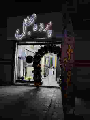 پرده سرای مجلل شهرک پردیس کرمانشاه