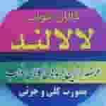 کالای خواب لالالند در دهخدا کرمانشاه