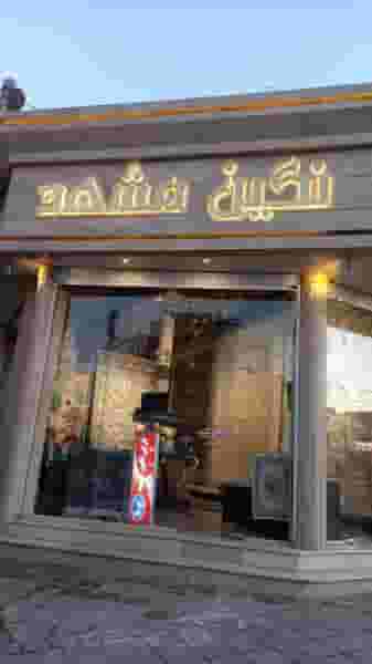 فرش نگین مشهد در شاطر آباد کرمانشاه