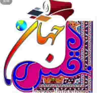 فرش و تابلو فرش نقش جهان شهرک الهیه کرمانشاه