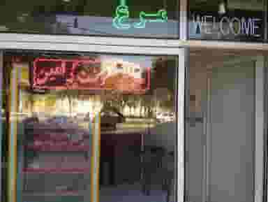 سوپر گوشت رامین در دهخدا کرمانشاه